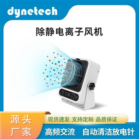 離子風(fēng)機(jī)除靜電 DFA-20E