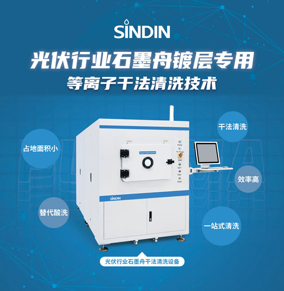 石墨舟干法等離子清洗可用于去除石墨舟表面的氮化硅鍍層，提高硅片的轉(zhuǎn)化效率和生產(chǎn)良率，為光伏行業(yè)帶來了重要的創(chuàng)新和進(jìn)步。